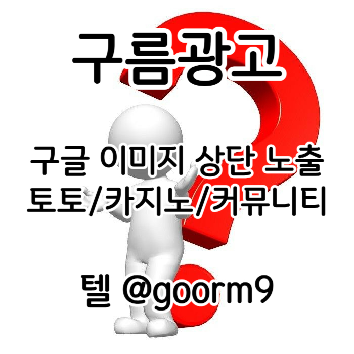 카지노사이트홍보-토토홍보-토토사이트홍보-구글상위노출-블랙키워드홍보r94v5yum8u4y59845z9k0.jpg 카지노사이트홍보-토토홍보-토토사이트홍보-구글상위노출-블랙키워드홍보r94v5yum8u4y59845z9k0.jpg