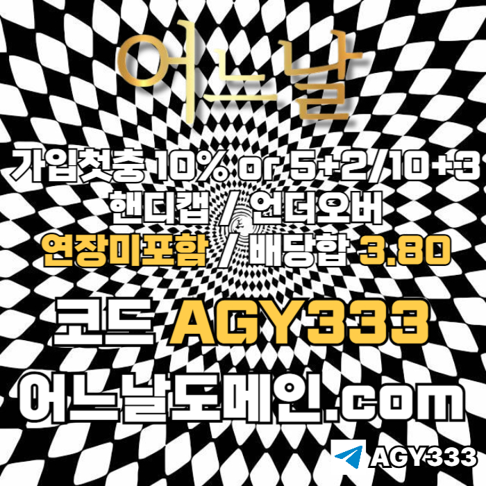 메이저놀이터-토토사이트-연장미포함-안전놀이터-메이저사이트-어느날먹튀없는rt90u845yu98y98045f4.jpg 메이저놀이터-토토사이트-연장미포함-안전놀이터-메이저사이트-어느날먹튀없는rt90u845yu98y98045f4.jpg