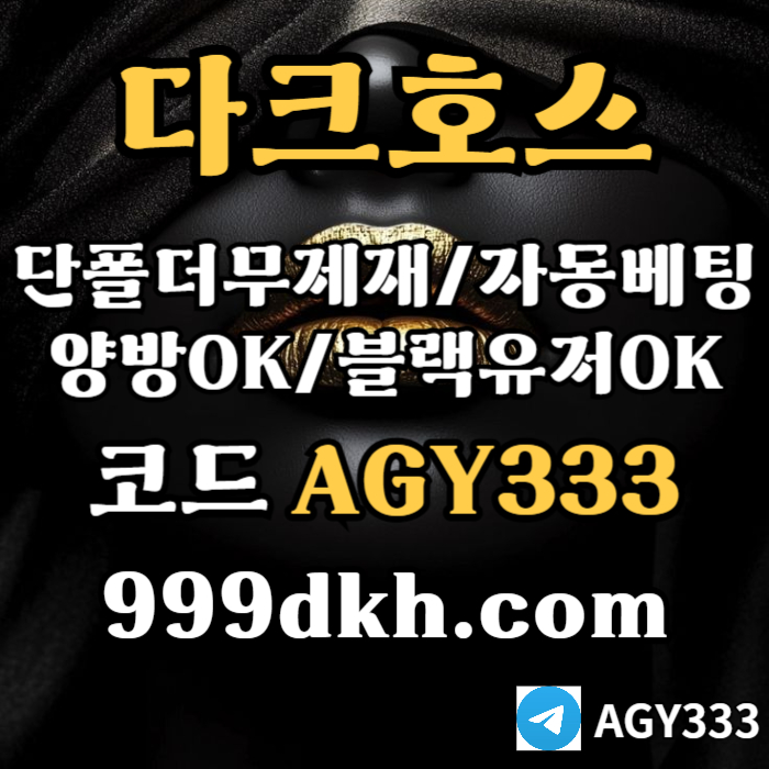 다크호스먹튀검증-토토사이트-안전놀이터-메이저놀이터-플레이홀덤-메이저사이트-pbg파워볼45u8954yu8998045c2r.jpg 다크호스먹튀검증-토토사이트-안전놀이터-메이저놀이터-플레이홀덤-메이저사이트-pbg파워볼45u8954yu8998045c2r.jpg