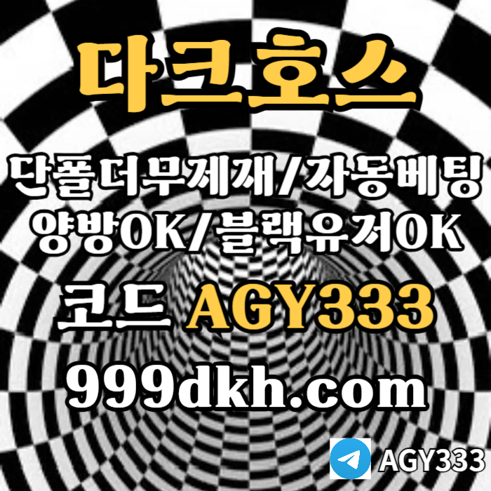 플레이홀덤-pbg파워볼-다크호스먹튀안전-메이저놀이터-메이저사이트-토토사이트-안전놀이터4980uyv5u9y9458v3e.jpg