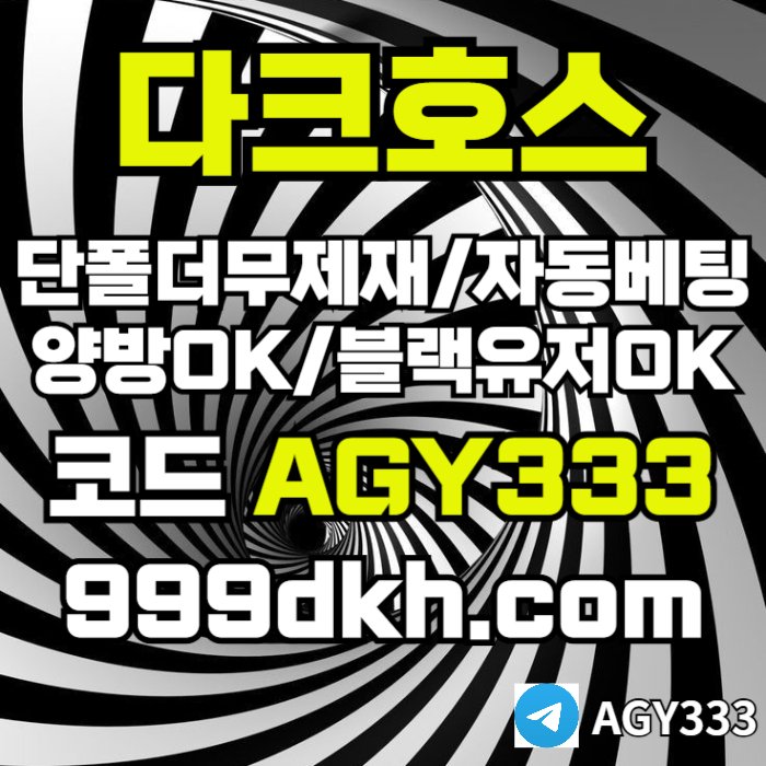 xsdcfvgdrgf플레이홀덤-pbg파워볼-다크호스먹튀없는-메이저놀이터-메이저사이트-토토사이트-안전놀이터006.jpg