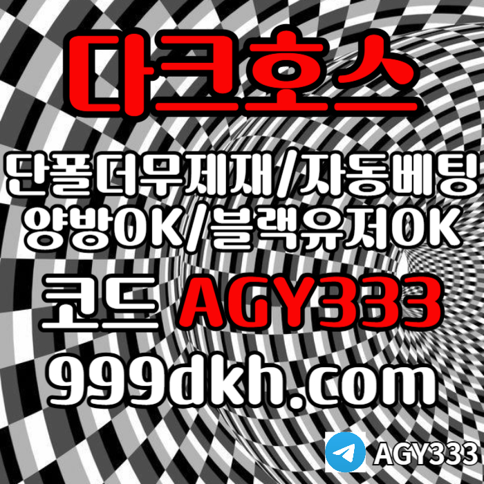 플레이홀덤-pbg파워볼-다크호스먹튀없는-메이저놀이터-메이저사이트-토토사이트-안전놀이터uermv45yuy945845p8.jpg 플레이홀덤-pbg파워볼-다크호스먹튀없는-메이저놀이터-메이저사이트-토토사이트-안전놀이터uermv45yuy945845p8.jpg