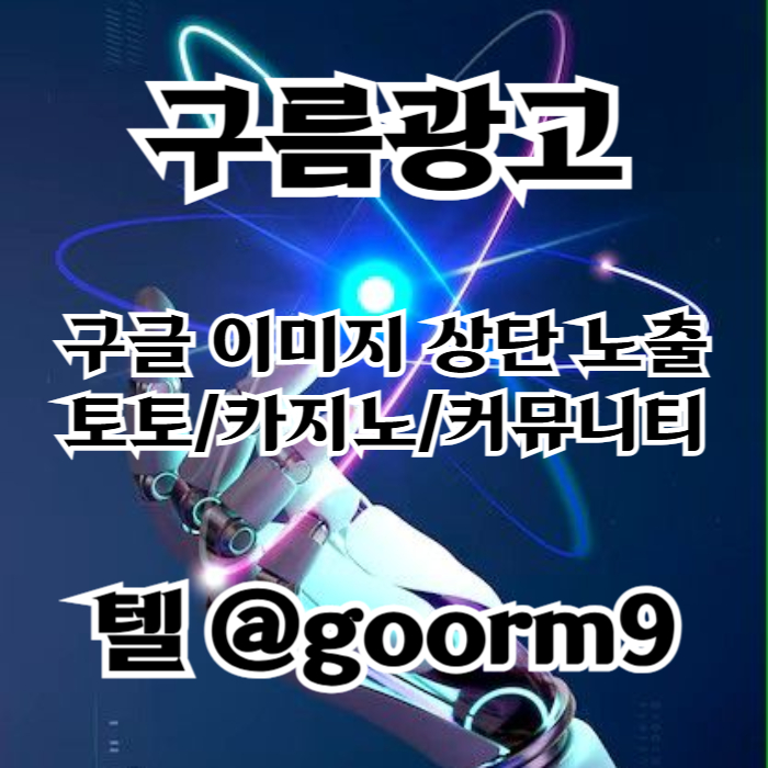 블랙키워드홍보-카지노사이트홍보-구글상위노출-토토홍보-토토사이트홍보8904nuyv5908u45y04v9k.jpg 블랙키워드홍보-카지노사이트홍보-구글상위노출-토토홍보-토토사이트홍보8904nuyv5908u45y04v9k.jpg