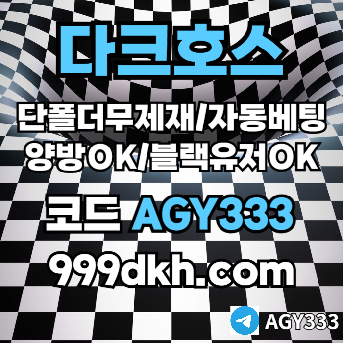 xdcfg5tdrf플레이홀덤-pbg파워볼-다크호스먹튀안전-메이저놀이터-메이저사이트-토토사이트-안전놀이터001.jpg xdcfg5tdrf플레이홀덤-pbg파워볼-다크호스먹튀안전-메이저놀이터-메이저사이트-토토사이트-안전놀이터001.jpg