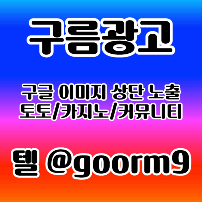 구글상위노출-토토사이트홍보-블랙키워드홍보-카지노사이트홍보-토토홍보er490u8v45yu9945y80u3e.jpg 구글상위노출-토토사이트홍보-블랙키워드홍보-카지노사이트홍보-토토홍보er490u8v45yu9945y80u3e.jpg