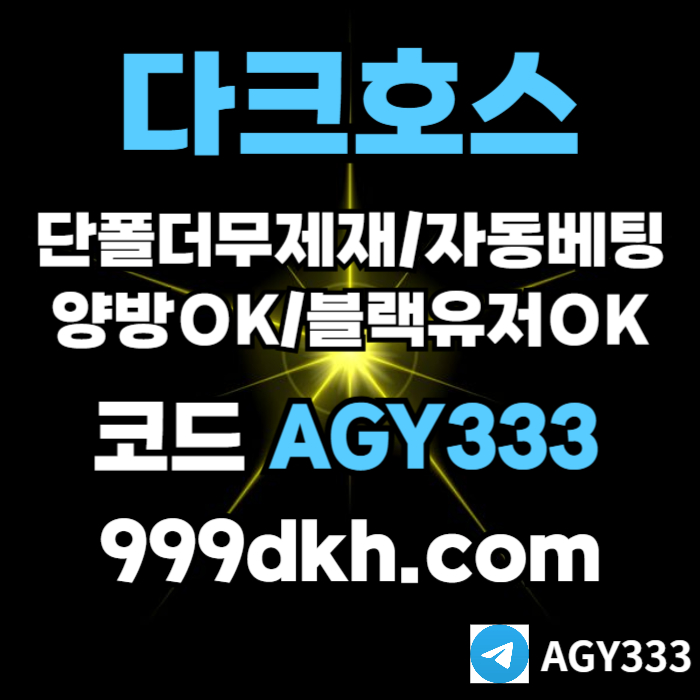 안전놀이터-플레이홀덤-pbg파워볼-다크호스먹튀없는-메이저놀이터-토토사이트-메이저사이트ort98u45y9nu8y45908y9l.jpg 안전놀이터-플레이홀덤-pbg파워볼-다크호스먹튀없는-메이저놀이터-토토사이트-메이저사이트ort98u45y9nu8y45908y9l.jpg