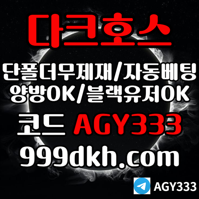pbg파워볼-다크호스먹튀검증-메이저사이트-토토사이트-안전놀이터-메이저놀이터-플레이홀덤45y98uy45u98045z0c.jpg pbg파워볼-다크호스먹튀검증-메이저사이트-토토사이트-안전놀이터-메이저놀이터-플레이홀덤45y98uy45u98045z0c.jpg