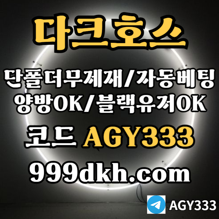 gvdddfdbhdhbfdhbpbg파워볼-다크호스먹튀없는-메이저사이트-토토사이트-안전놀이터-메이저놀이터-플레이홀덤003.jpg gvdddfdbhdhbfdhbpbg파워볼-다크호스먹튀없는-메이저사이트-토토사이트-안전놀이터-메이저놀이터-플레이홀덤003.jpg