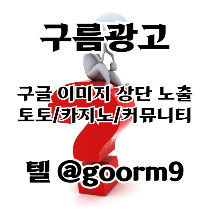 카지노사이트홍보-토토홍보-토토사이트홍보-구글상위노출-블랙키워드홍보459u80495u8y9548u5w4.jpg 카지노사이트홍보-토토홍보-토토사이트홍보-구글상위노출-블랙키워드홍보459u80495u8y9548u5w4.jpg