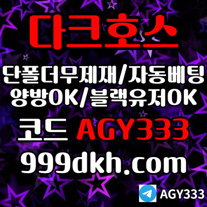 dfg메이저사이트-안전놀이터-토토사이트-플레이홀덤-pbg파워볼-다크호스먹튀검증-메이저놀이터4.jpg dfg메이저사이트-안전놀이터-토토사이트-플레이홀덤-pbg파워볼-다크호스먹튀검증-메이저놀이터4.jpg