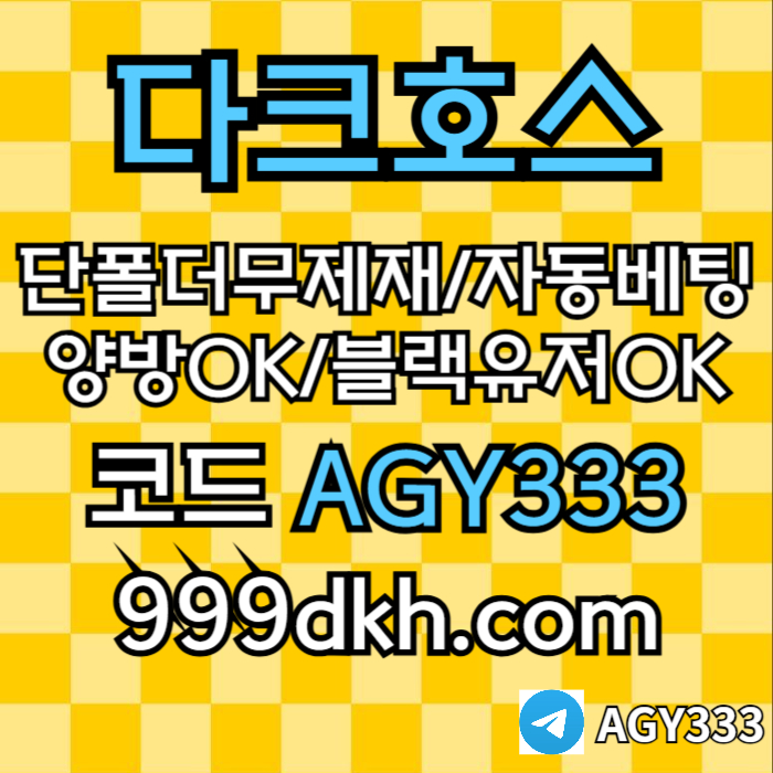 xsdcfdgpbg파워볼-메이저놀이터-메이저사이트-플레이홀덤-다크호스먹튀검증-안전놀이터-토토사이트005.jpg