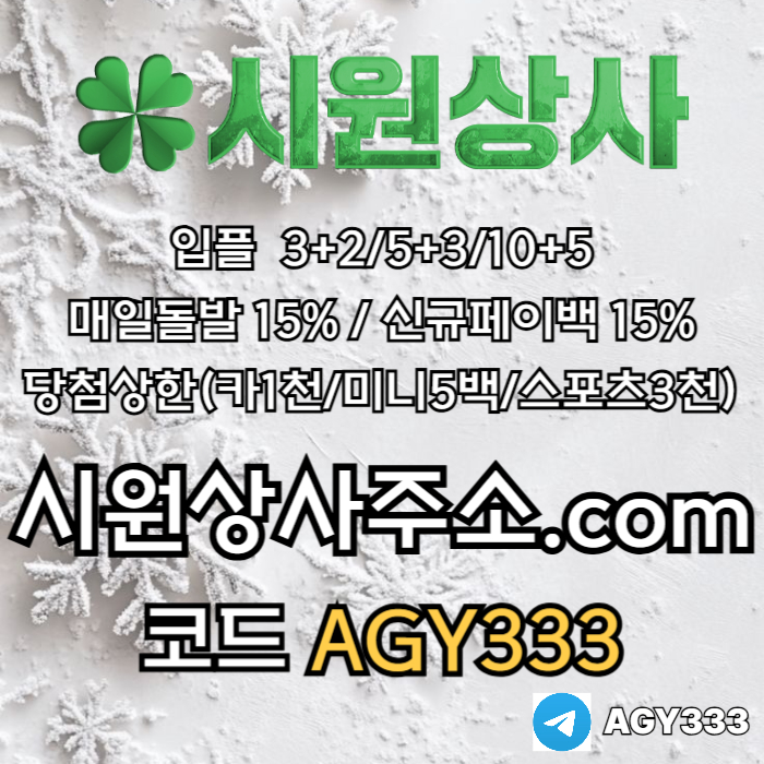 fffdsgvgvdsaf메이저놀이터-시원상사먹튀없는-안전놀이터-안전사이트-메이저사이트-메이저카지노005.jpg fffdsgvgvdsaf메이저놀이터-시원상사먹튀없는-안전놀이터-안전사이트-메이저사이트-메이저카지노005.jpg