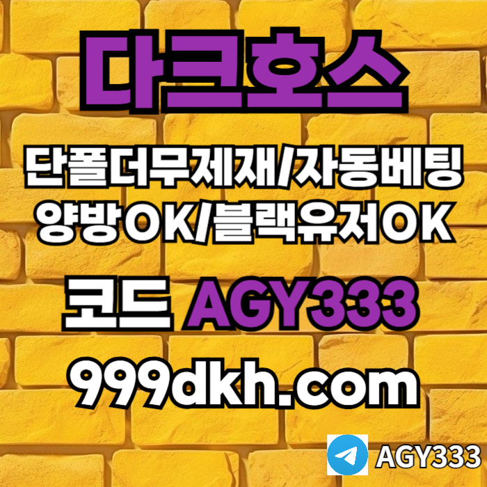 dfcfghpbg파워볼-메이저놀이터-메이저사이트-플레이홀덤-다크호스먹튀없는-안전놀이터-토토사이트001.jpg