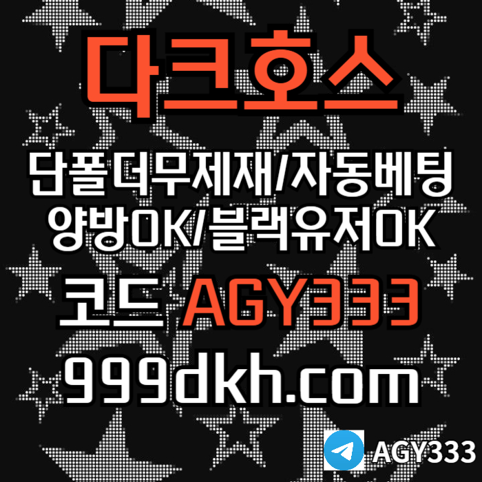 DFGTRDHGF메이저사이트-안전놀이터-토토사이트-플레이홀덤-pbg파워볼-다크호스먹튀없는-메이저놀이터002.jpg DFGTRDHGF메이저사이트-안전놀이터-토토사이트-플레이홀덤-pbg파워볼-다크호스먹튀없는-메이저놀이터002.jpg