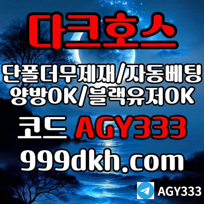 ghggfhgbfhgbfdbgf토토사이트-pbg파워볼-안전놀이터-메이저놀이터-메이저사이트-플레이홀덤-다크호스먹튀검증004.jpg ghggfhgbfhgbfdbgf토토사이트-pbg파워볼-안전놀이터-메이저놀이터-메이저사이트-플레이홀덤-다크호스먹튀검증004.jpg