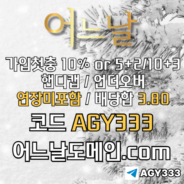 연장미포함-안전놀이터-토토사이트-어느날먹튀없는-메이저사이트-메이저놀이터rt890uy45u9845y98u6.jpg 연장미포함-안전놀이터-토토사이트-어느날먹튀없는-메이저사이트-메이저놀이터rt890uy45u9845y98u6.jpg