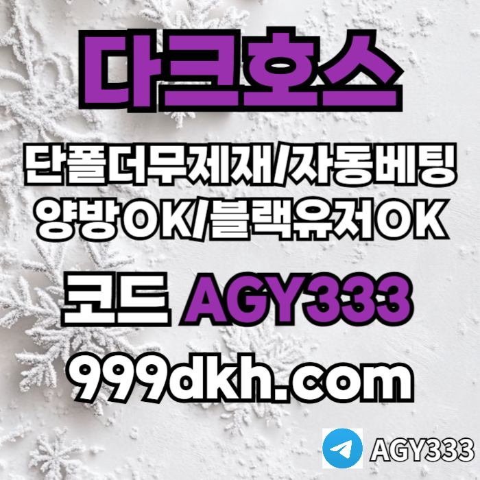 dcfvgdfrdhyg메이저놀이터-메이저사이트-다크호스먹튀검증-안전놀이터-토토사이트-플레이홀덤-pbg파워볼001.jpg dcfvgdfrdhyg메이저놀이터-메이저사이트-다크호스먹튀검증-안전놀이터-토토사이트-플레이홀덤-pbg파워볼001.jpg