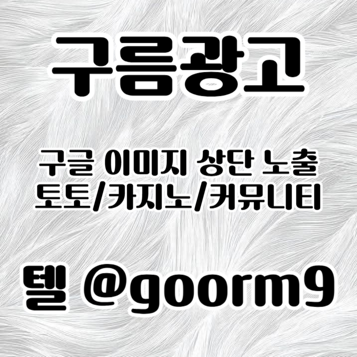 fghdfgt블랙키워드홍보-토토홍보-토토사이트홍보-구글상위노출-카지노사이트홍보006.jpg fghdfgt블랙키워드홍보-토토홍보-토토사이트홍보-구글상위노출-카지노사이트홍보006.jpg