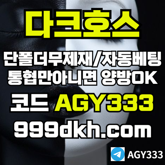 다크호스먹튀안전-토토사이트-pbg파워볼-플레이홀덤-안전놀이터-메이저놀이터-메이저사이트ortu8945u9ny9845k7b.jpg