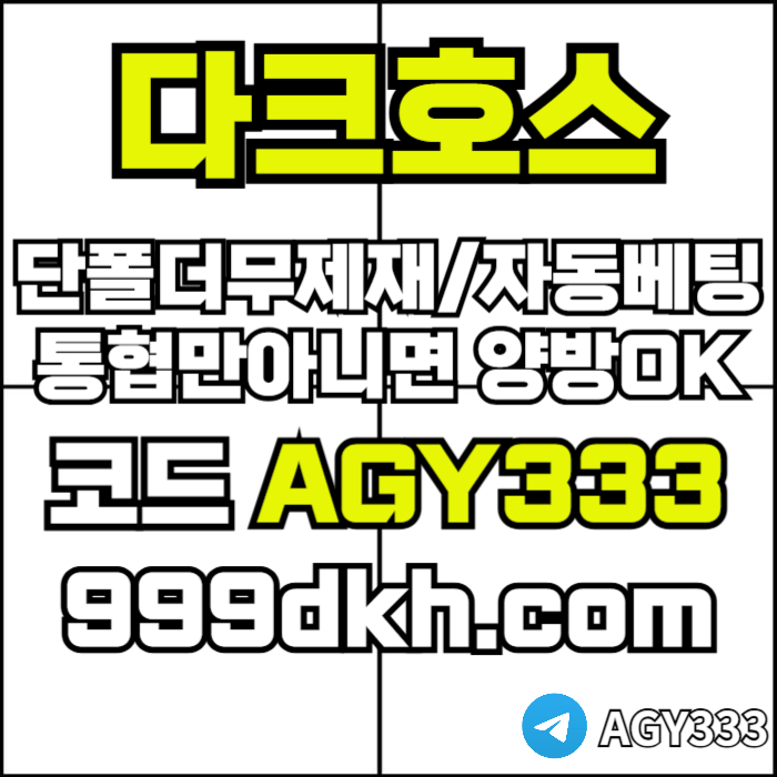 pbg파워볼-안전놀이터-메이저사이트-토토사이트-플레이홀덤-다크호스먹튀검증-메이저놀이터984v59u89y840558y2.jpg