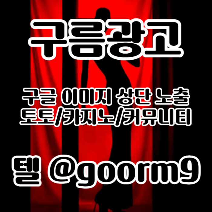 블랙키워드홍보-구글상위노출-토토사이트홍보-카지노사이트홍보-토토홍보9804u5u5y9n4985yc1e.jpg 블랙키워드홍보-구글상위노출-토토사이트홍보-카지노사이트홍보-토토홍보9804u5u5y9n4985yc1e.jpg