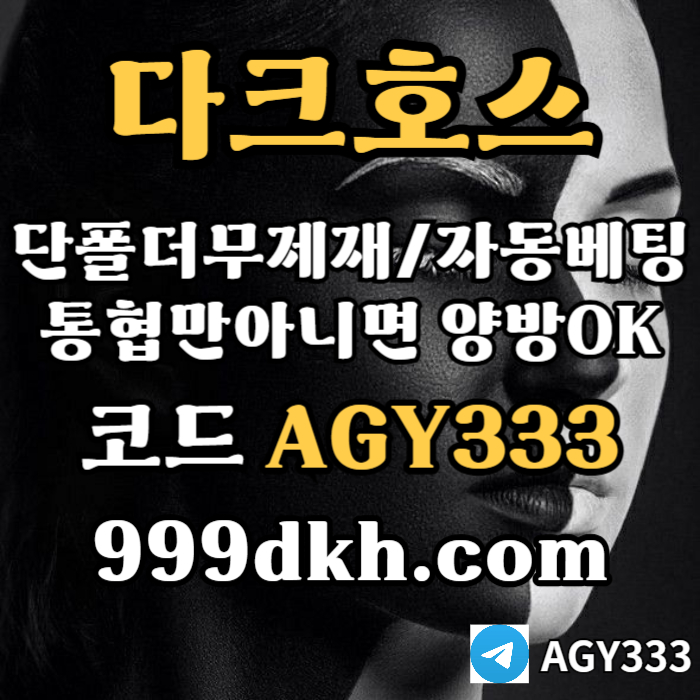 dcfrsgegdf다크호스먹튀검증-토토사이트-pbg파워볼-플레이홀덤-안전놀이터-메이저놀이터-메이저사이트003.jpg dcfrsgegdf다크호스먹튀검증-토토사이트-pbg파워볼-플레이홀덤-안전놀이터-메이저놀이터-메이저사이트003.jpg