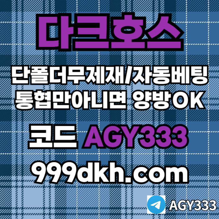안전놀이터-메이저사이트-플레이홀덤-다크호스먹튀검증-메이저놀이터-토토사이트-pbg파워볼mv549nu854y9u9y548o8t.jpg