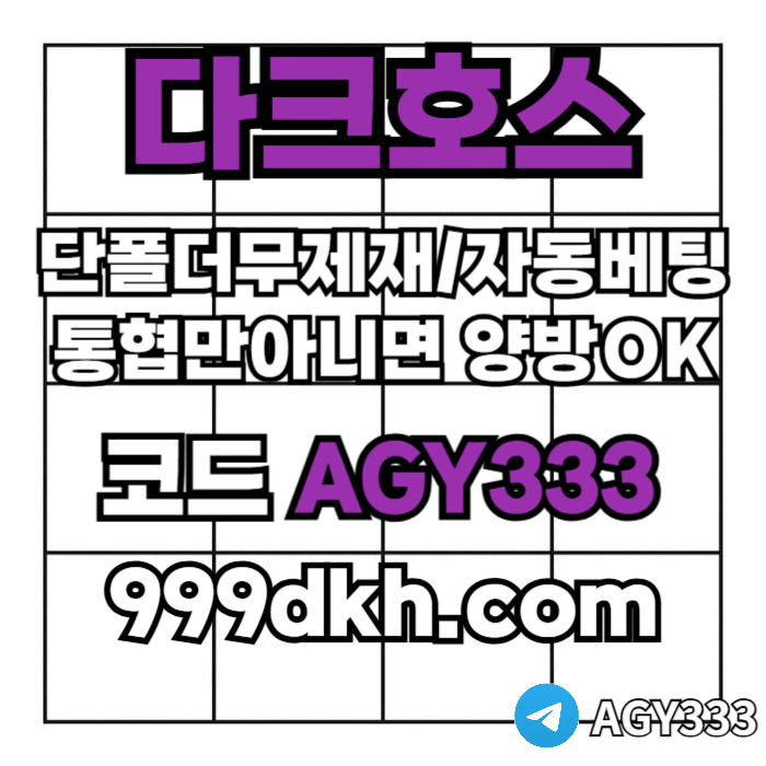 dfgtdrthfgpbg파워볼-안전놀이터-메이저사이트-토토사이트-플레이홀덤-다크호스먹튀안전-메이저놀이터001.jpg dfgtdrthfgpbg파워볼-안전놀이터-메이저사이트-토토사이트-플레이홀덤-다크호스먹튀안전-메이저놀이터001.jpg