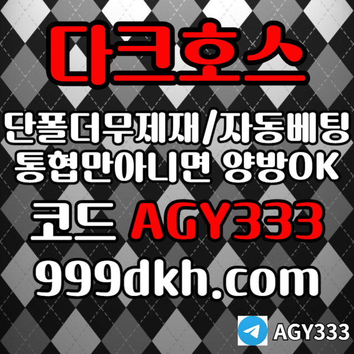 dfgdf안전놀이터-메이저사이트-플레이홀덤-다크호스먹튀없는-메이저놀이터-토토사이트-pbg파워볼004.jpg