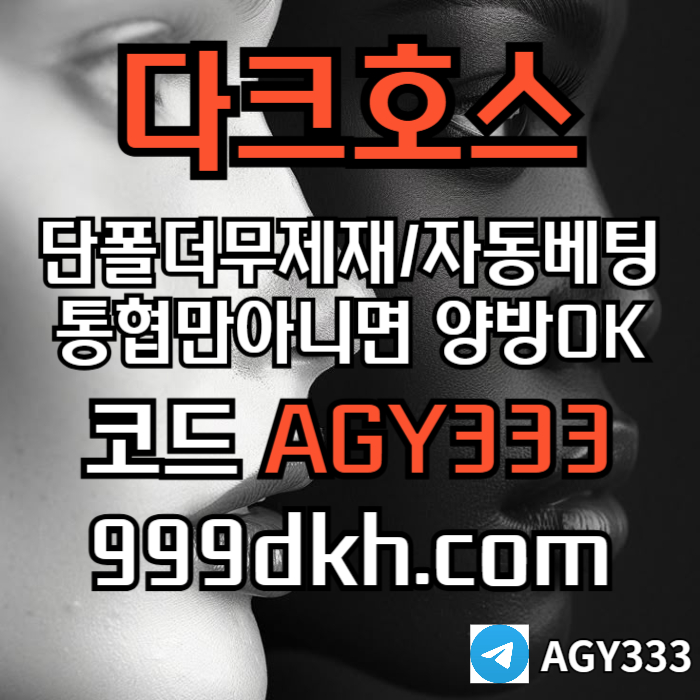 다크호스먹튀없는-토토사이트-pbg파워볼-플레이홀덤-안전놀이터-메이저놀이터-메이저사이트rt89u5y4u45yn94598r9r.jpg