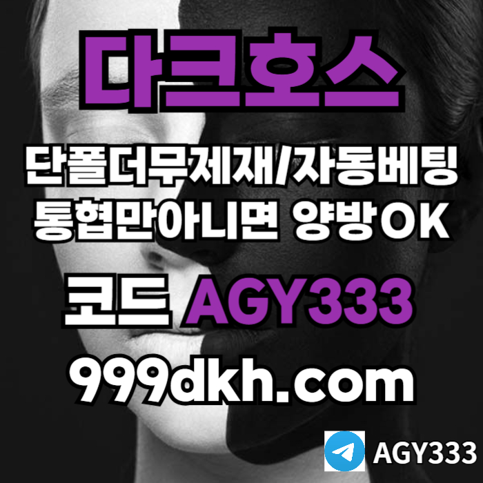 xsdcfrrdgdfgt다크호스먹튀안전-토토사이트-pbg파워볼-플레이홀덤-안전놀이터-메이저놀이터-메이저사이트001.jpg xsdcfrrdgdfgt다크호스먹튀안전-토토사이트-pbg파워볼-플레이홀덤-안전놀이터-메이저놀이터-메이저사이트001.jpg
