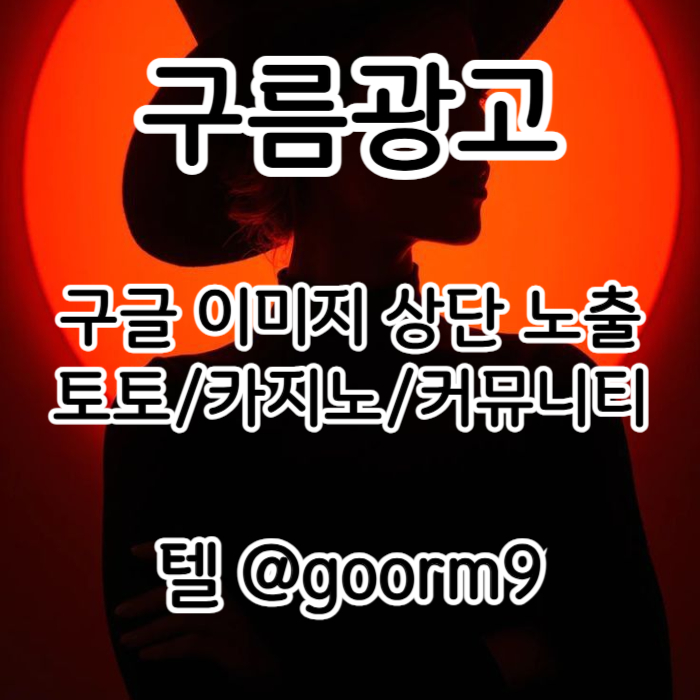 ldcu;lkfgdhnbgfdhb블랙키워드홍보-구글상위노출-토토사이트홍보-카지노사이트홍보-토토홍보001.jpg ldcu;lkfgdhnbgfdhb블랙키워드홍보-구글상위노출-토토사이트홍보-카지노사이트홍보-토토홍보001.jpg