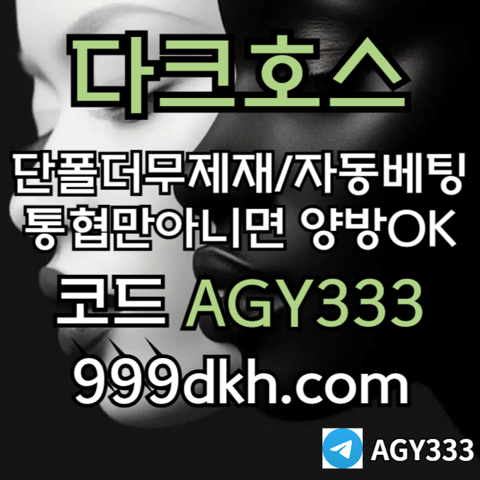 fshdgf다크호스먹튀검증-토토사이트-pbg파워볼-플레이홀덤-안전놀이터-메이저놀이터-메이저사이트1.jpg