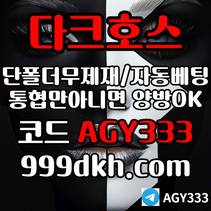 다크호스먹튀안전-토토사이트-pbg파워볼-플레이홀덤-안전놀이터-메이저놀이터-메이저사이트rt89u5yun59084u6i7.jpg