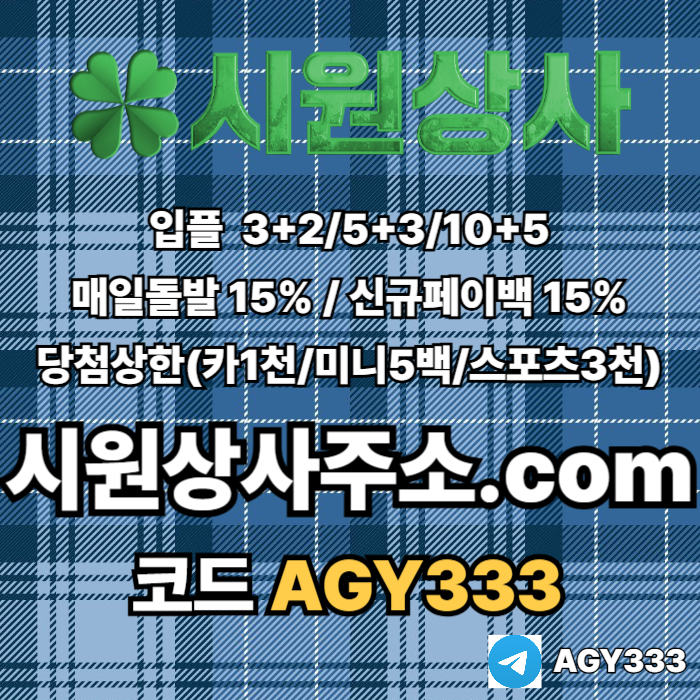 dfgtsr5hygf시원상사먹튀없는-메이저놀이터-메이저카지노-메이저사이트-안전놀이터-안전사이트001.jpg