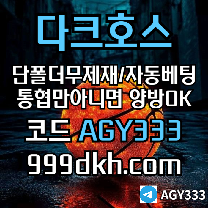 fhggfhfjngfhgseten메이저놀이터-pbg파워볼-다크호스먹튀없는-안전놀이터-메이저사이트-토토사이트-플레이홀덤002.jpg