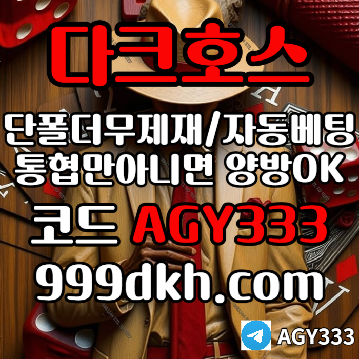 플레이홀덤-메이저놀이터-토토사이트-pbg파워볼-다크호스먹튀없는-안전놀이터-메이저사이트j4yn890v594yu898045h0y.jpg
