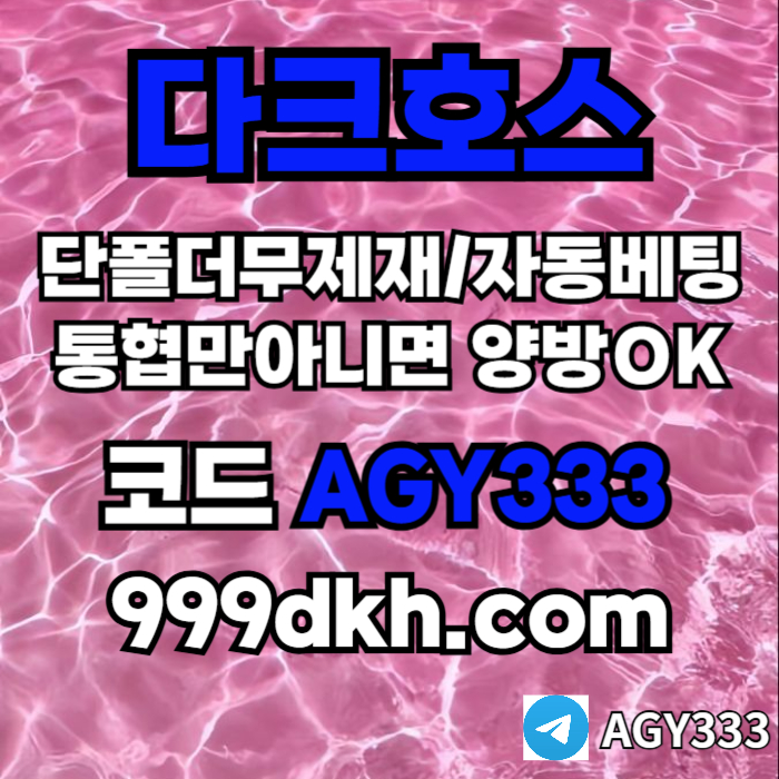 dcfvgsegdf안전놀이터-메이저사이트-플레이홀덤-메이저놀이터-토토사이트-pbg파워볼-다크호스먹튀없는001.jpg dcfvgsegdf안전놀이터-메이저사이트-플레이홀덤-메이저놀이터-토토사이트-pbg파워볼-다크호스먹튀없는001.jpg