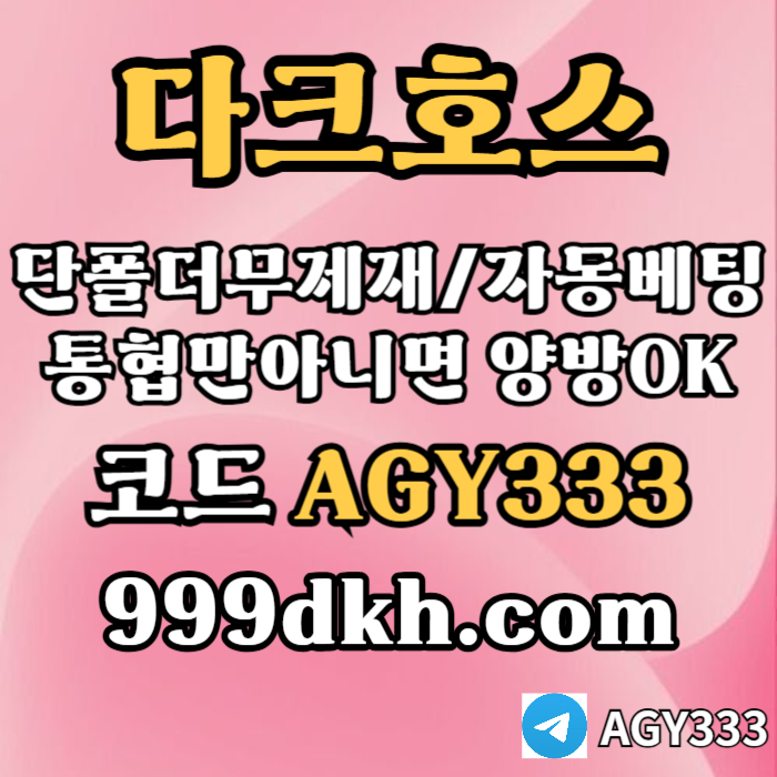 gtggfygjnfgtyjng안전놀이터-메이저사이트-플레이홀덤-메이저놀이터-토토사이트-pbg파워볼-다크호스먹튀안전003.jpg