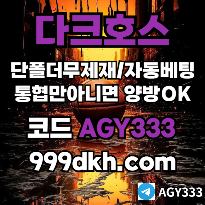 dfgrdthfg메이저놀이터-pbg파워볼-다크호스먹튀안전-안전놀이터-메이저사이트-토토사이트-플레이홀덤001.jpg dfgrdthfg메이저놀이터-pbg파워볼-다크호스먹튀안전-안전놀이터-메이저사이트-토토사이트-플레이홀덤001.jpg