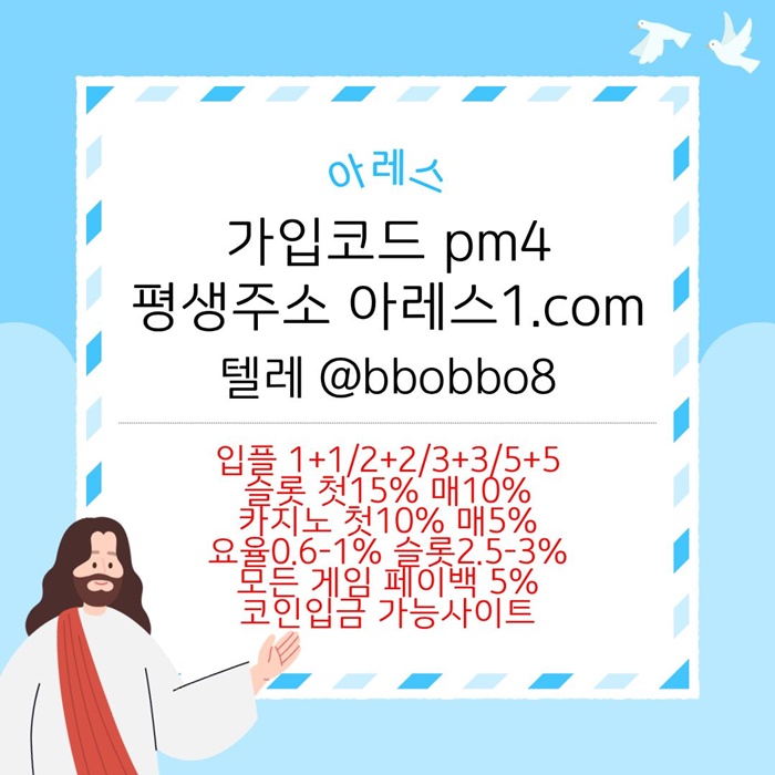 메이저카지노-안전사이트-메이저사이트-아레스먹튀없는-메이저놀이터-안전놀이터s90u8v54y9u8y9458j7i.jpg 메이저카지노-안전사이트-메이저사이트-아레스먹튀없는-메이저놀이터-안전놀이터s90u8v54y9u8y9458j7i.jpg