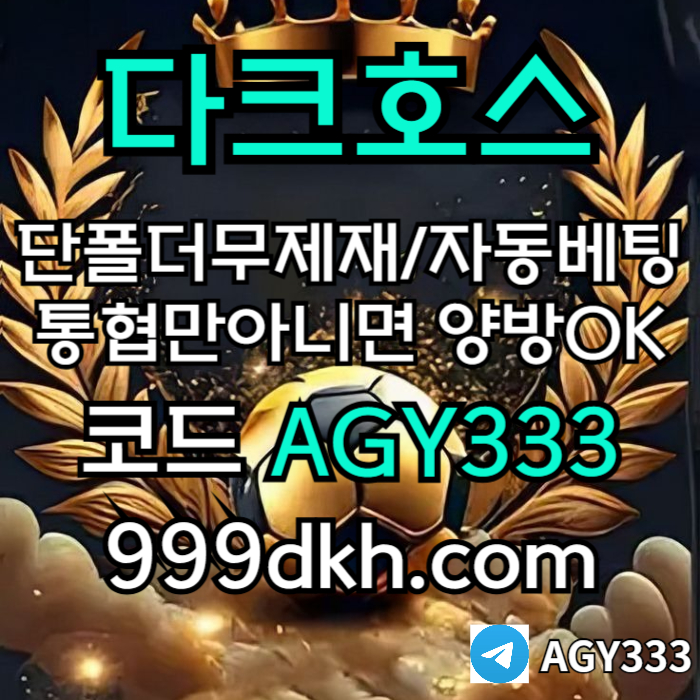 xsdaeyrgstdf플레이홀덤-토토사이트-메이저사이트-다크호스먹튀안전-안전놀이터-메이저놀이터-pbg파워볼005.jpg xsdaeyrgstdf플레이홀덤-토토사이트-메이저사이트-다크호스먹튀안전-안전놀이터-메이저놀이터-pbg파워볼005.jpg