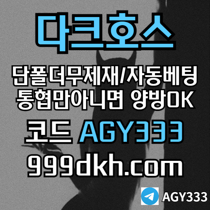 다크호스먹튀안전-안전놀이터-pbg파워볼-메이저사이트-플레이홀덤-메이저놀이터-토토사이트h459u8y45u984589j0c5.jpg
