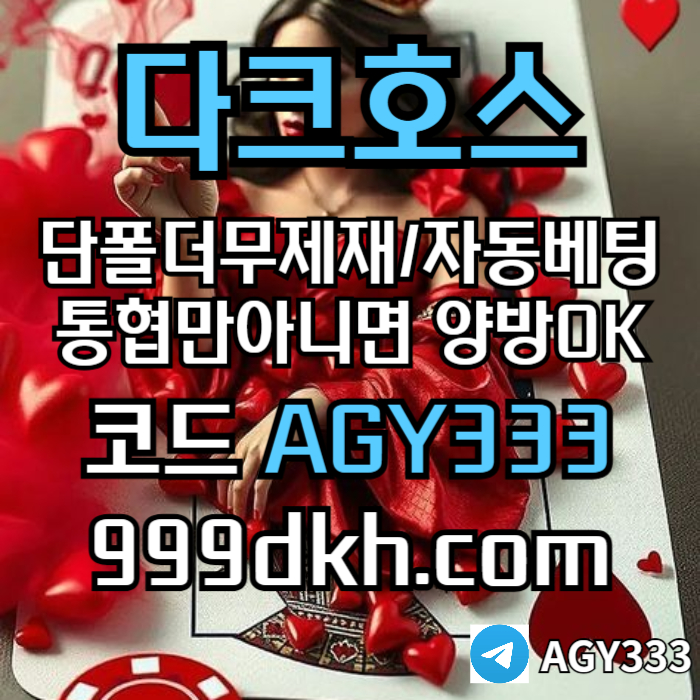 토토사이트-다크호스먹튀검증-안전놀이터-메이저놀이터-pbg파워볼-메이저사이트-플레이홀덤4t894y5uy4594589i4t7.jpg