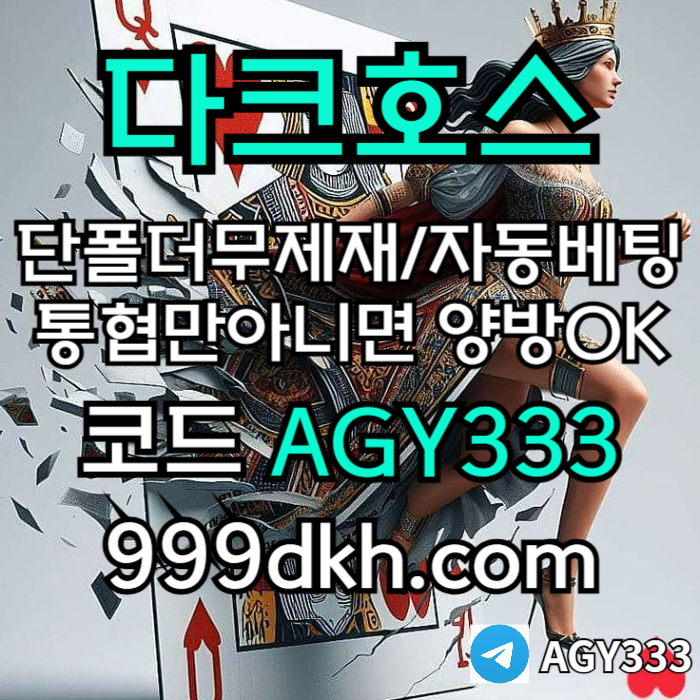 wfrdfrhyrdawrw토토사이트-다크호스먹튀없는-안전놀이터-메이저놀이터-pbg파워볼-메이저사이트-플레이홀덤005.jpg