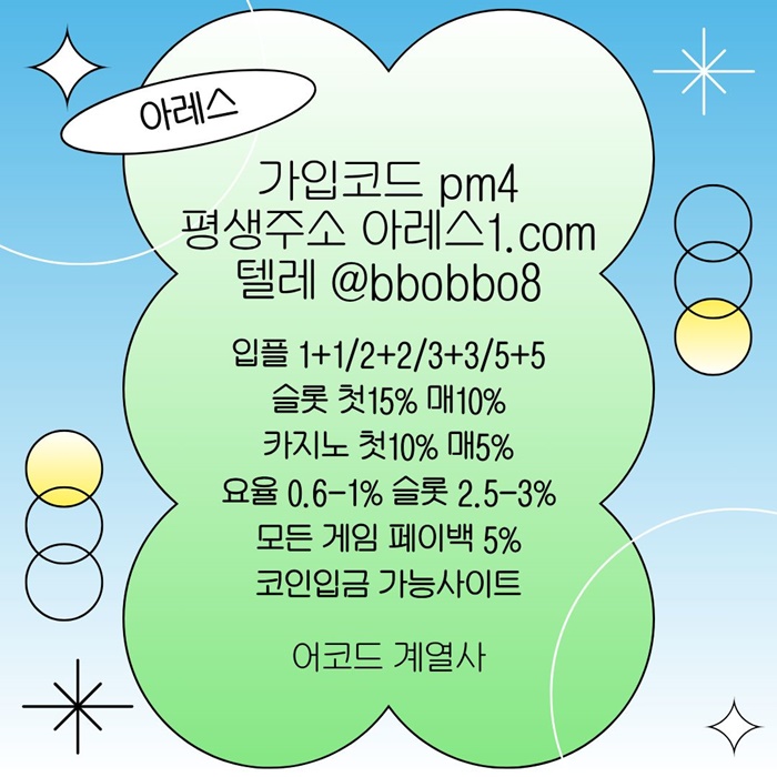 cfvesedf아레스먹튀없는-안전놀이터-메이저사이트-메이저카지노-메이저놀이터-안전사이트1.jpg cfvesedf아레스먹튀없는-안전놀이터-메이저사이트-메이저카지노-메이저놀이터-안전사이트1.jpg