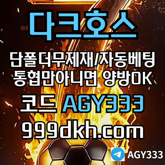 플레이홀덤-토토사이트-메이저사이트-다크호스먹튀안전-안전놀이터-메이저놀이터-pbg파워볼i459u89yu459845a9t7o.jpg