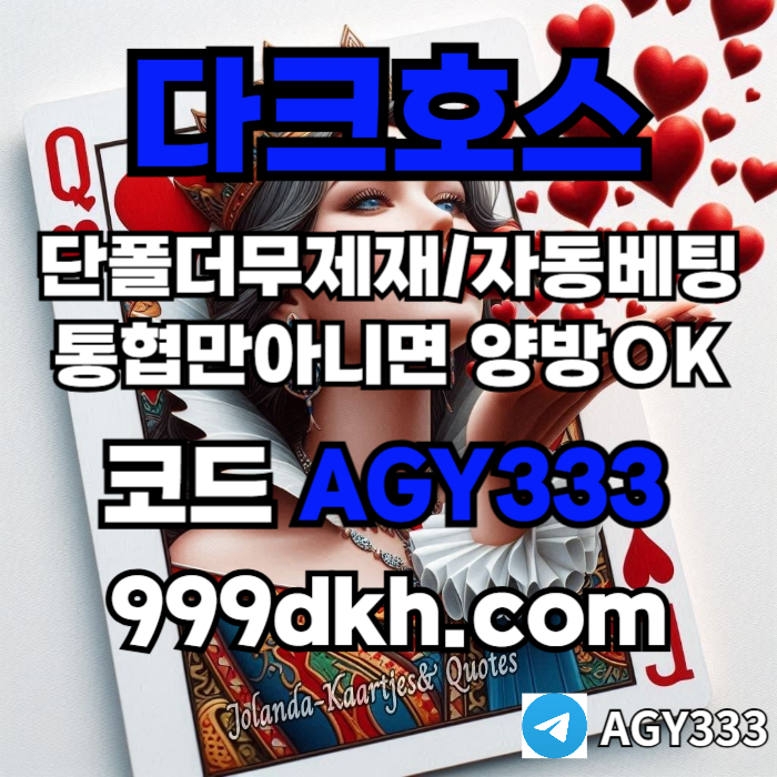 frgthyurdfvgdefrgtyhweysr토토사이트-다크호스먹튀안전-안전놀이터-메이저놀이터-pbg파워볼-메이저사이트-플레이홀덤001.jpg