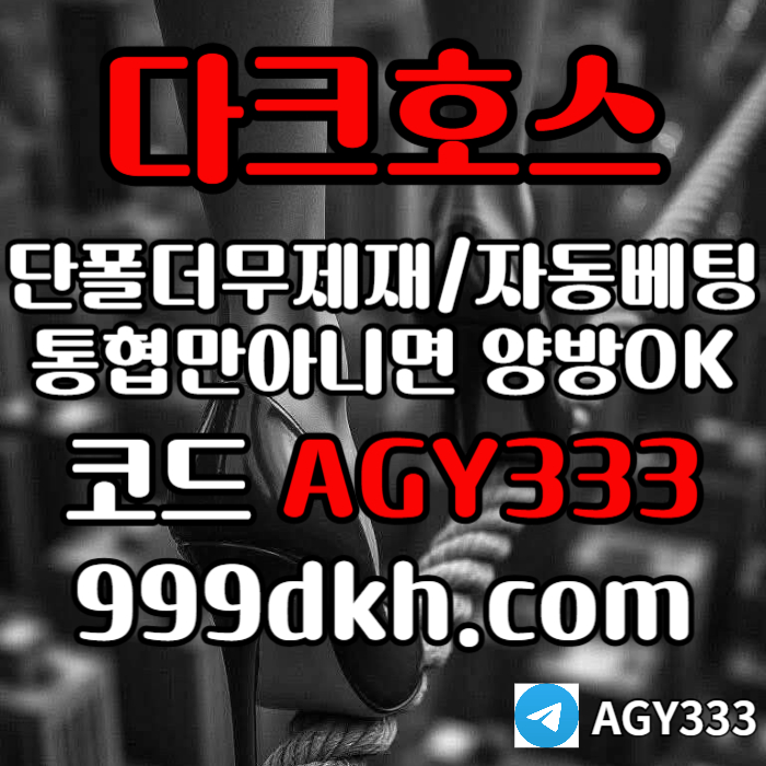 xcvxsdgc다크호스먹튀없는-안전놀이터-pbg파워볼-메이저사이트-플레이홀덤-메이저놀이터-토토사이트004.jpg