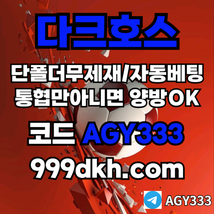 플레이홀덤-토토사이트-메이저사이트-다크호스먹튀안전-안전놀이터-메이저놀이터-pbg파워볼u4v5u98yu9459458g5.jpg